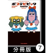 ポプテピピック SEASON FIVE【分冊版】（7）（竹書房） [電子書籍]