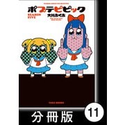 ポプテピピック SEASON FIVE【分冊版】（11）（竹書房） [電子書籍]