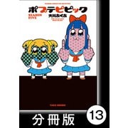 ポプテピピック SEASON FIVE【分冊版】（13）（竹書房） [電子書籍]