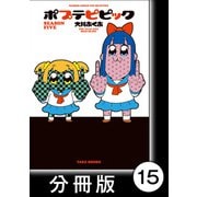 ポプテピピック SEASON FIVE【分冊版】（15）（竹書房） [電子書籍]