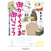御かぞくさま御いっこう どこにでもある まんが家とその家族の生活（竹書房） [電子書籍]