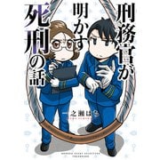 刑務官が明かす死刑の話（竹書房） [電子書籍]