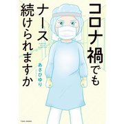 コロナ禍でもナース続けられますか（竹書房） [電子書籍]