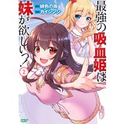 最強の吸血姫は妹が欲しいっ！（2）（竹書房） [電子書籍]