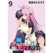 あやめ先輩は僕とヒミツの契約を WEBコミックガンマぷらす連載版 第9話（竹書房） [電子書籍]