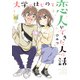 大学ではじめて恋人ができた人の話 【特典ペーパー付き】 （2）（竹書房） [電子書籍]