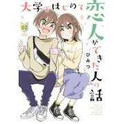 大学ではじめて恋人ができた人の話 【特典ペーパー付き】 （2）（竹書房） [電子書籍]
