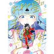 おれの星に手を出すな！ （1）【特典ペーパー付き】（竹書房） [電子書籍]