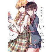 いえない秘密の愛し方 （1）【特典ペーパー付き】（竹書房） [電子書籍]
