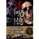 凶鳴怪談 呪憶（竹書房） [電子書籍]