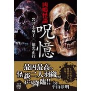 凶鳴怪談 呪憶（竹書房） [電子書籍]