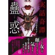 実話奇譚 蠱惑（竹書房） [電子書籍]