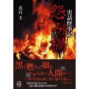 実話怪事記 怨み禍（竹書房） [電子書籍]