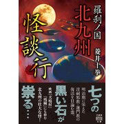 羅刹ノ国 北九州怪談行（竹書房） [電子書籍]