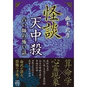 怪談天中殺 占い師の怖い話（竹書房） [電子書籍]