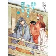 姫のためなら死ねる （11）（竹書房） [電子書籍]