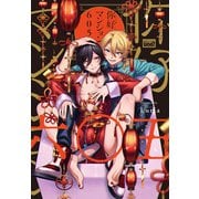 イ尓好（ニイハオ）マンション605 【電子限定特典付き】（竹書房） [電子書籍]