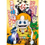 引き寄せたくないのにスピ体験がとまりません（竹書房） [電子書籍]
