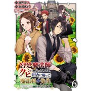 宮廷魔法師クビになったんで、田舎に帰って魔法科の先生になります WEBコミックガンマぷらす連載版 第6話（竹書房） [電子書籍]