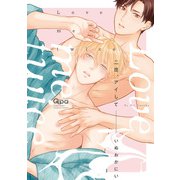 二度、アイして 【電子限定特典付き】（竹書房） [電子書籍]