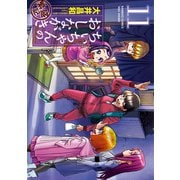 ちぃちゃんのおしながき 繁盛記 （11）（竹書房） [電子書籍]