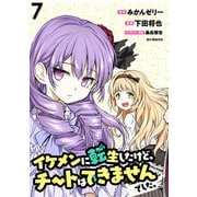 イケメンに転生したけど、チートはできませんでした。 WEBコミックガンマぷらす連載版 第7話（竹書房） [電子書籍]