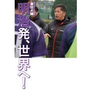 明治発 世界へ！（竹書房） [電子書籍]