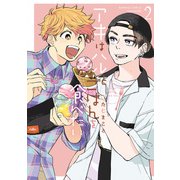 アキはハルとごはんを食べたい 【電子限定特典付き】（2）（竹書房） [電子書籍]