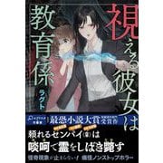 視える彼女は教育係（竹書房） [電子書籍]