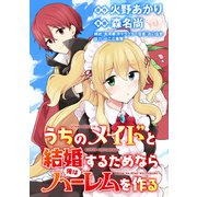 うちのメイドと結婚するためなら俺はハーレムを作る  WEBコミックガンマぷらす連載版 第1話（竹書房） [電子書籍]