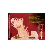 ブラック家庭SP（スペシャル） vol.8～打算～（竹書房） [電子書籍]
