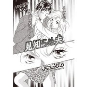 ブラック家庭SP（スペシャル） vol.8～見知らぬ夫～（竹書房） [電子書籍]