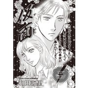 ブラック家庭SP（スペシャル） vol.8～仮面～（竹書房） [電子書籍]