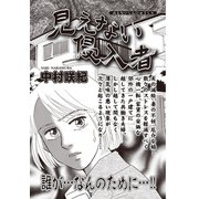 ブラック家庭SP（スペシャル） vol.8～見えない侵入者～（竹書房） [電子書籍]