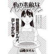 ブラック家庭SP（スペシャル） vol.8～私の素敵なパスタマシン～（竹書房） [電子書籍]