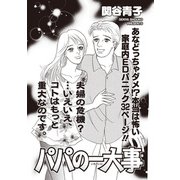 ブラック家庭SP（スペシャル） vol.8～パパの一大事～（竹書房） [電子書籍]
