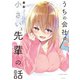 うちの会社の小さい先輩の話【特典ペーパー付き】 （2）（竹書房） [電子書籍]