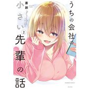 うちの会社の小さい先輩の話【特典ペーパー付き】 （2）（竹書房） [電子書籍]