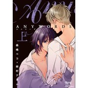 ANYWORDS 【電子限定特典付き】（上）（竹書房） [電子書籍]