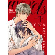 ANYWORDS 【電子限定特典付き】（下）（竹書房） [電子書籍]
