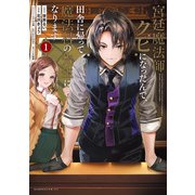 宮廷魔法師クビになったんで、田舎に帰って魔法科の先生になります （1）（竹書房） [電子書籍]