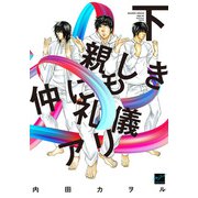 親しき仲にも礼儀アリ 【電子限定特典付き】（下）（竹書房） [電子書籍]