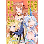 異世界で孤児院を開いたけど、なぜか誰一人巣立とうとしない件 WEBコミックガンマぷらす連載版 第28話（竹書房） [電子書籍]