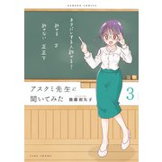 アスクミ先生に聞いてみた（3）（竹書房） [電子書籍]