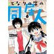 となりの席の同居人 （2）【カラーページ増量版】（竹書房） [電子書籍]