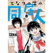となりの席の同居人 （2）【カラーページ増量版】（竹書房） [電子書籍]
