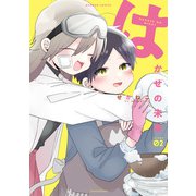 はかせの未来【カラーページ増量版】 （2）（竹書房） [電子書籍]