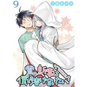 雪の新妻は僕と溶け合いたい WEBコミックガンマぷらす連載版 第9話（竹書房） [電子書籍]