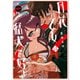 月花乙女は猛犬が好き【電子限定ペーパー付き/カラーページ増量版】 （1）（竹書房） [電子書籍]