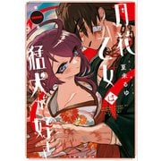 月花乙女は猛犬が好き【電子限定ペーパー付き/カラーページ増量版】 （1）（竹書房） [電子書籍]